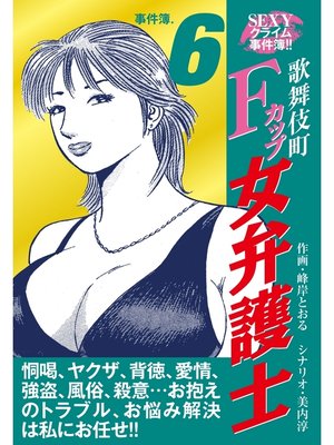 cover image of SEXYクライム事件簿!!　歌舞伎町Fカップ女弁護士　事件簿.6